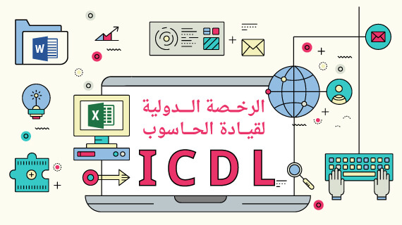 ما هو كورس ICDL وماذا يضم