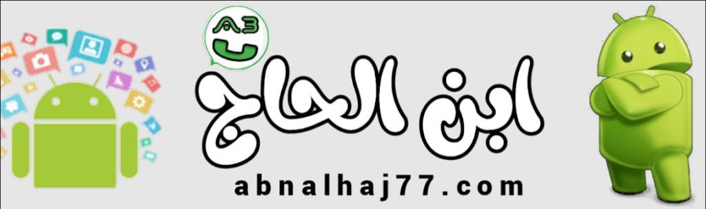 موقع المطور ابن الحاج abn alhaj وماذا يضم